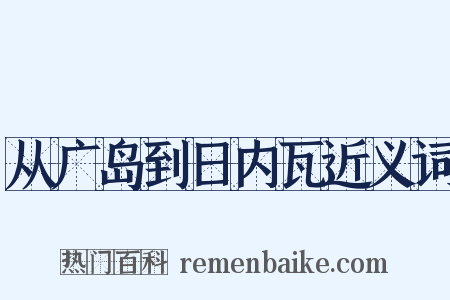 从广岛到日内瓦近义词是什么意思的图片